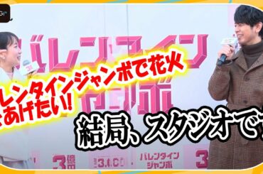 吉岡里帆、夢はジャンボで花火！　妻夫木聡が冷静なツッコミ　「バレンタインジャンボ宝くじ」「バレンタインジャンボミニ」発売記念イベント