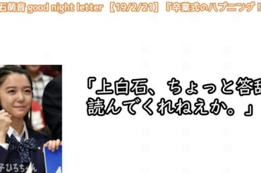 【ラジオ文字起こし】卒業式の恥ずかしい話［上白石萌音］