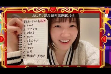 2023年02月04日19時36分 甲斐 心愛｢おにぎり記念 競具 結果発表｣