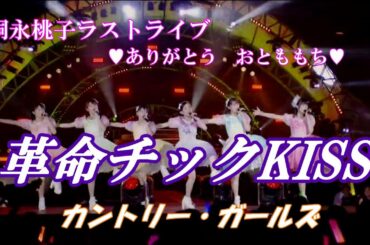 カントリー・ガールズ　革命チックKISS【嗣永桃子ラストライブ 💗ありがとう おとももち💗】