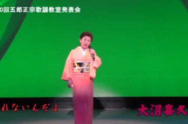 第30回五郎正宗歌謡教室発表会　大沼喜久美