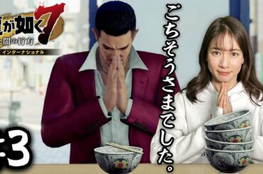 最後のメシ【龍が如く７】#3 /第一章 光と影