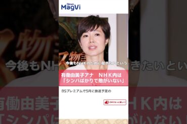 有働由美子アナ　ＮＨＫ内は「シンパばかりで敵がいない」