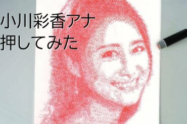 小川彩佳アナ、ハンコで押してみた　Draw a seal by Ayaka Ogawa