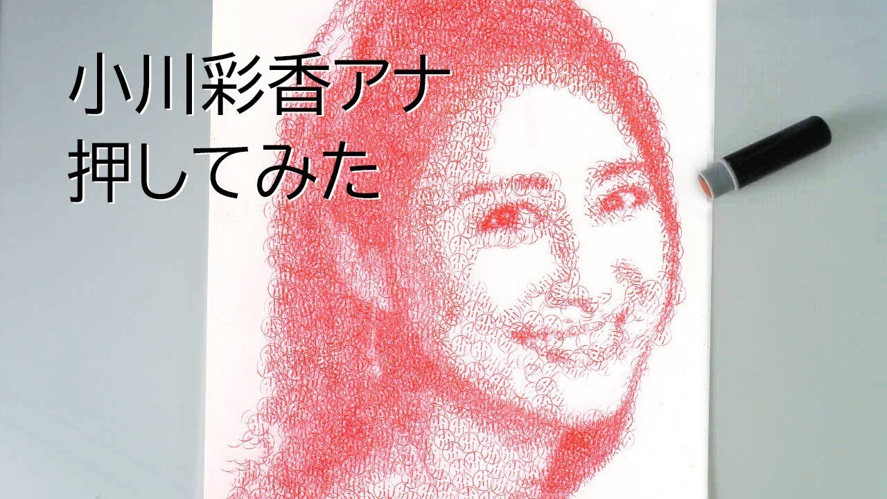 小川彩佳アナ、ハンコで押してみた Draw a seal by Ayaka Ogawa 小川彩佳アナ、ハンコで押してみた Draw a seal by Ayaka Ogawa