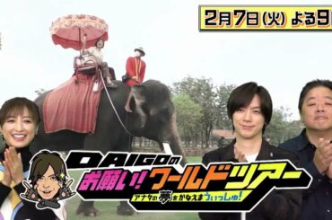 伊集院光×タイ・アユタヤ【DAIGOのお願い！ワールドツアー】2月7日（火）夜9時放送