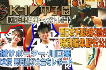 【K-1甲子園】川口葵・野田蒼が西日本予選トーナメントをレポート