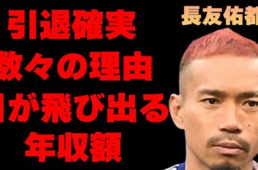 長友佑都が引退確実と言われる理由の数々がヤバすぎた…W杯の裏で起きていた妻・平愛梨を襲った事件の内容に驚きを隠せない…現在の目が飛び出るほどの年収額に耳を疑う…