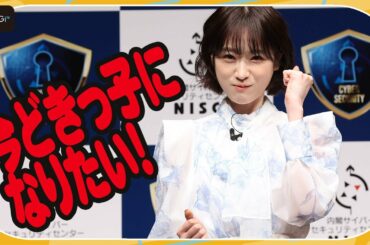高橋ひかる「今どきっ子になりたい！」　サイバーセキュリティのクイズ挑戦！