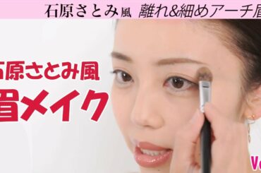 【石原さとみ風♡】玉村麻衣子の着せ替え眉メイク！【VOCE公式】