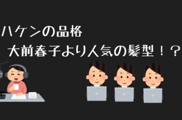 ハケンの品格より篠原涼子さんや吉谷彩子さんの髪型に注目！【うえむラジオ】