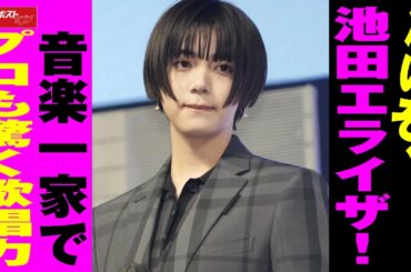凄いぞ 、 池田エライザ ！　音楽一家 で プロも驚く 歌唱力 NEWSポストセブン