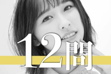 玉井詩織/12問クイズ【ももクロ/百田夏菜子/佐々木彩夏/高城れに/有安杏果/早見あかり/伊倉愛美/柏幸奈/宇佐見真吾/高井つき奈/藤白すみれ/和川未優/川又智菜美/芳根京子/朝日奈央/森川葵】
