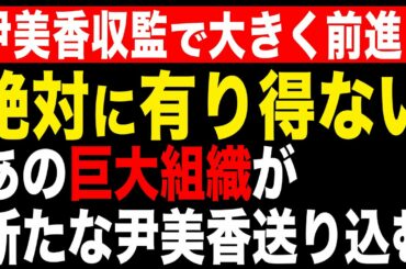 尹美香収監で自称慰安婦問題解決が加速する！？そんなワケがない！あの組織が黙っているワケがない！