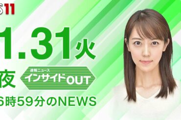 【今日のニュース　1月31日】　戦闘機飛来で敵基地攻撃も　ほか #bs11 #上野愛奈