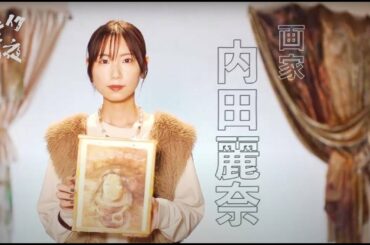 画家 内田麗奈 Reina Uchida  ブレイク前夜  #344  #art  #アート
