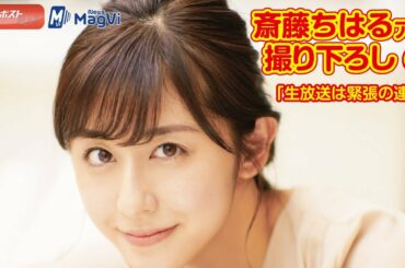 斎藤ちはるアナ　撮り下ろし６枚「生放送は緊張の連続」