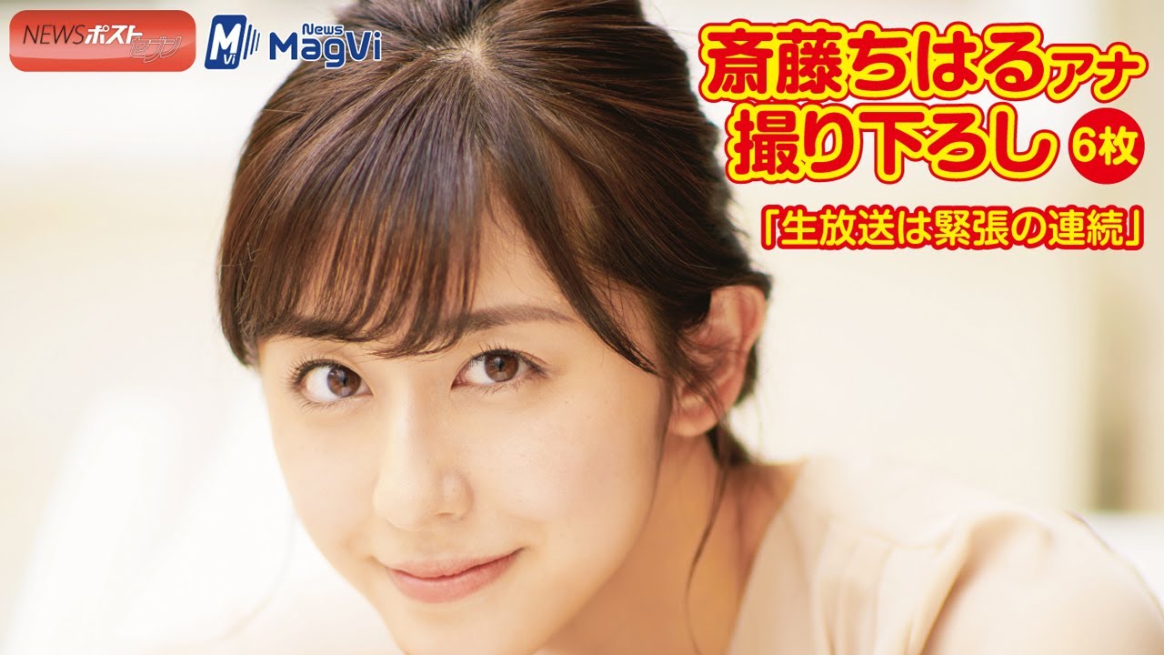 斎藤ちはるアナ 撮り下ろし6枚「生放送は緊張の連続」 斎藤ちはるアナ 撮り下ろし6枚「生放送は緊張の連続」