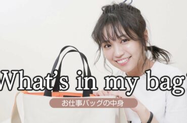 【カバンの中身】お仕事時のバックをご紹介します