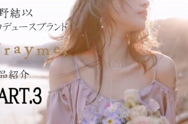 菅野結以プロデュースブランド『Crayme,』SS商品紹介　Part.3