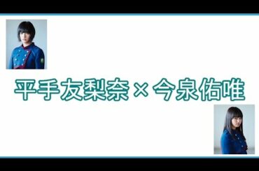 第6回欅 文字起こし 『平手友梨奈×今泉佑唯』篇