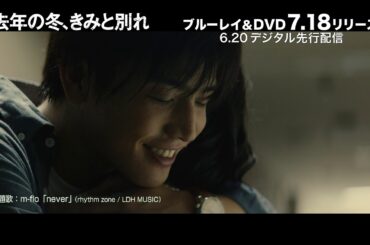 BD/DVD/デジタル【岩田剛典、山本美月 特別インタビュー】『去年の冬、きみと別れ』7.18リリース / 6.20デジタル先行配信