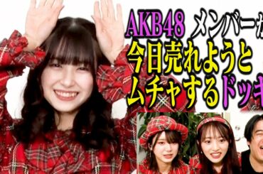 【ドッキリ】AKB48の1人が今日売れようとムチャしたら…他のメンバーがガチでドン引き！