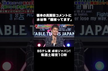 水谷隼「マジメぶってる、猫被ってます」張本智和 真面目コメントにツッコミ！
