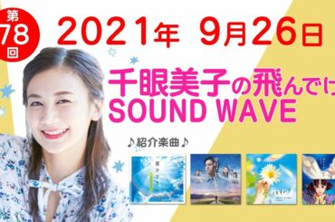 2021 9 26 千眼美子の飛んでけ！SOUND WAVE