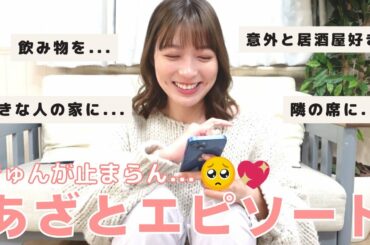 【ドキドキ】もうすぐバレンタイン💖みんなのあざとエピソードに照れまくる阿部華也子。。