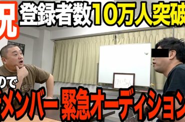 【１０万人突破記念】新メンバーオーディションしたらまさかの人物が来たよ【これからもよろしくね】