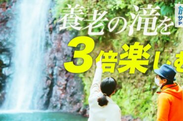 【伊原六花×絶景の滝】岐阜県・養老町の旅！自然豊かな「養老の滝」を満喫！〈ロコレコ！〉
