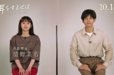 映画『耳をすませば』 清野菜名さん、松坂桃李さんコメント付予告 【10.14 ROADSHOW】