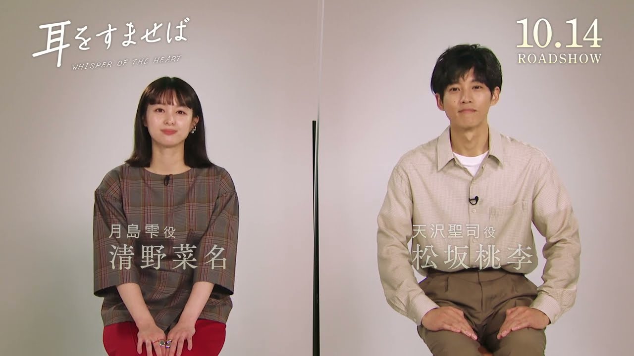 映画『耳をすませば』 清野菜名さん、松坂桃李さんコメント付予告 【10.14 ROADSHOW】 映画『耳をすませば』 清野菜名さん、松坂桃李さんコメント付予告 【10.14 ROADSHOW】