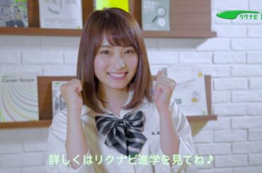 りこぴん出演♪リクナビ進学キャンペーン（15秒ver）