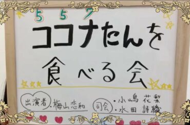 【ココナたん甘やかし隊】 梅山恋和 小嶋花梨 水田詩織 × showroom 20161123