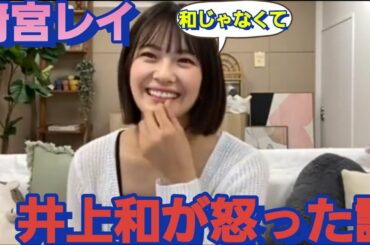 井上和の名前をいじって！怒らせてしまう清宮レイ