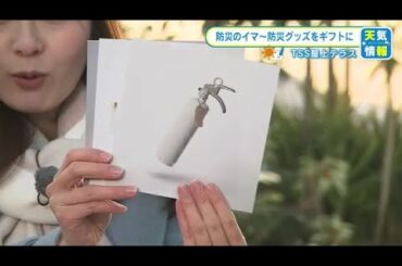 防災グッズの「カタログギフト」登場　自分の大切な人を守るために…防災との新しい接点を　  (2023/01/30 17:37)