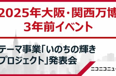 2025年大阪・関西万博3年前イベント ～テーマ事業「いのちの輝きプロジェクト」発表会～