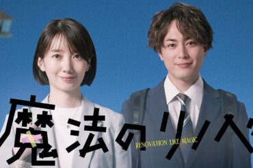 波瑠、間宮祥太朗と凸凹営業コンビに　スカッと爽快なお仕事ドラマ　「魔法のリノベ」ティザー映像