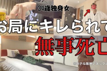 【女1人ホテル飲み】ここは刑務所か⁉︎お局に敗北した34歳、ビジホへ逃げる。ストレス発散で暴飲暴食／深夜に恵方巻きを探して徘徊する【ひとり飲み】
