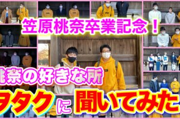 【卒業記念】卒コン当日に武道館で“笠原桃奈の凄さ”をハロヲタたちにインタビュー！！！