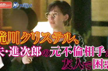 滝川クリステル 、夫・進次郎 の 元不倫相手 が友人で困惑 NEWSポストセブン