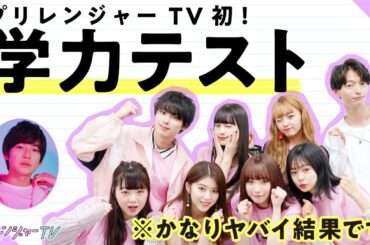 ＼爆笑／学力テスト！笑いが止まらないっ珍回答連発!?【プリレンジャーTV】【ねお】【中野恵那】【鶴嶋乃愛】【吉田凜音】【本田響矢】【莉子】【高橋文哉】【なぎP】【AKI】