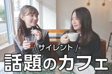 【2023年初コラボ】同い年の友達と話題のカフェに来て、ゆる〜く喋ったよ❤️