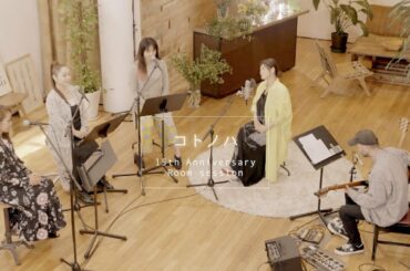 絢香 / コトノハ - 15th Anniversary (Room session)