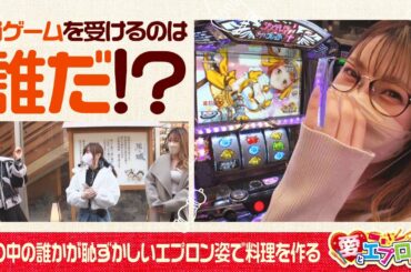 愛とエプロン　第12話(4/4)【シンデレラブレイド4】《五十嵐マリア》《朝乃しらす》《恋憐》[ジャンバリ.TV][パチスロ][スロット]