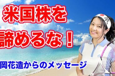 米国株を諦めるな！（松岡花造から投資家の君たちへ）