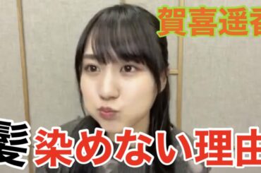 【黒髪】賀喜遥香が髪を染めない理由