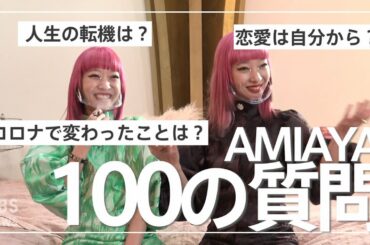 【100の質問】AMIAYA〜双子のカリスマモデルに聞いてみた｜恋愛/人生の壁/コロナで変わったことetc…｜笹川友里